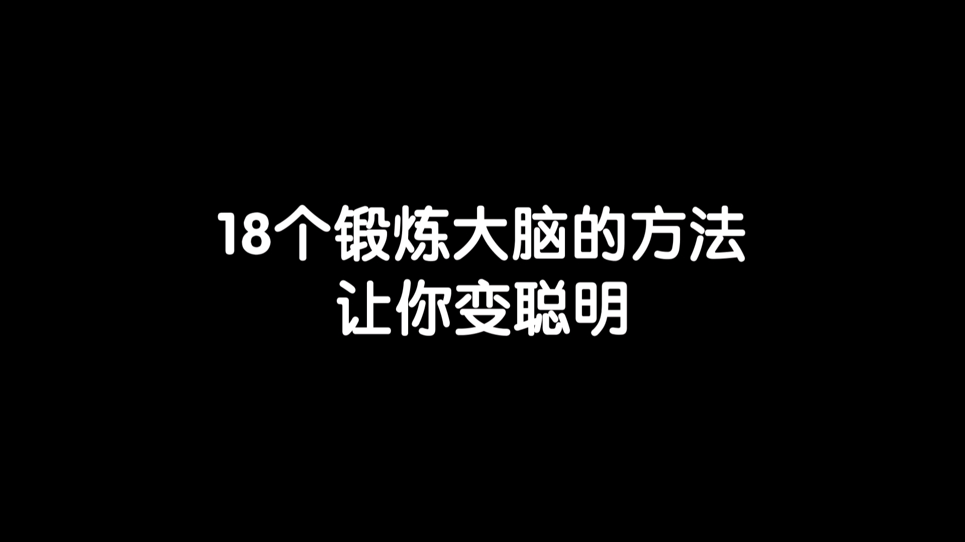 18个锻炼大脑的方法让你变聪明哔哩哔哩bilibili