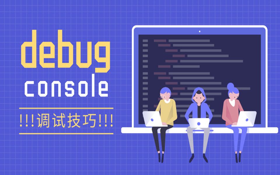 console的基本操作和使用技巧第四章第五节 console代码封装 可视化哔哩哔哩bilibili