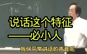 Descargar video: 倪海厦：开口即小人，这特征太准了！