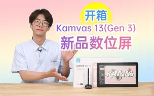 Video herunterladen: 【新品开箱】全面升级，绘王新款Kamvas 13开箱！