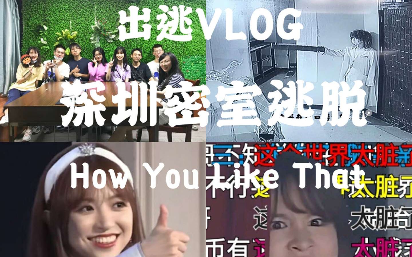 出逃VLOG丨深圳密室逃脱丨How You Like That丨TF'sVLOG哔哩哔哩bilibili