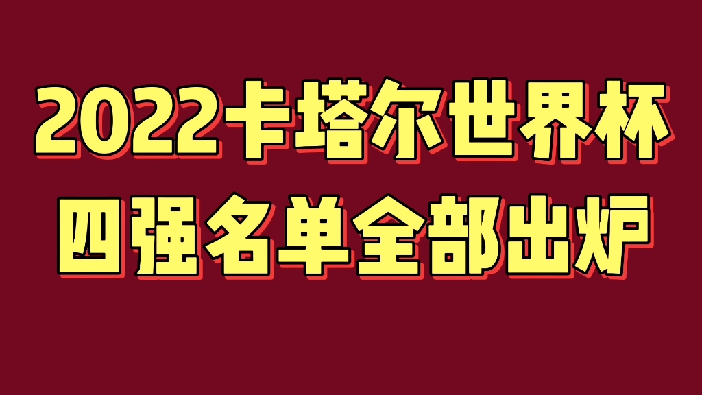 2022卡塔尔世界杯四强名单全部出炉,值得关注哔哩哔哩bilibili