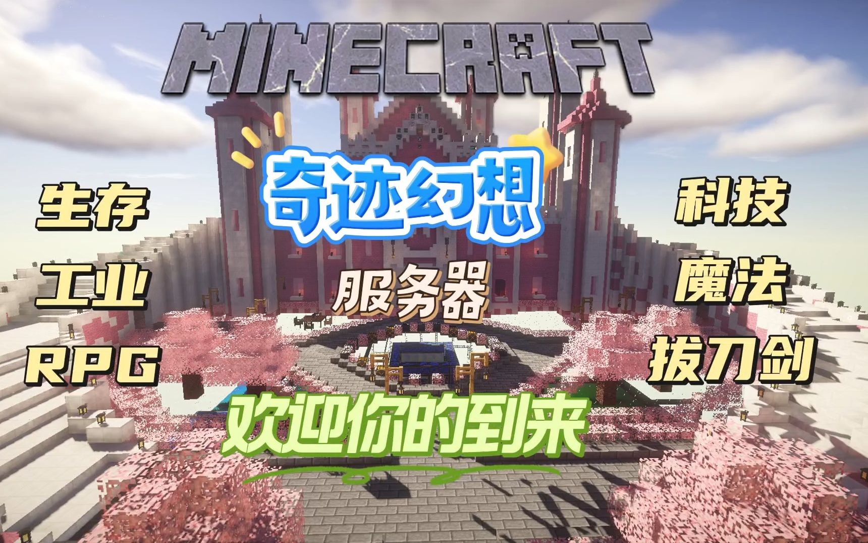 【我的世界1.7.10】工业科技与魔法的相互碰撞的Minecraft大型模组生存服务器——奇迹幻想欢迎你的加入(手机电脑互通)网络游戏热门视频