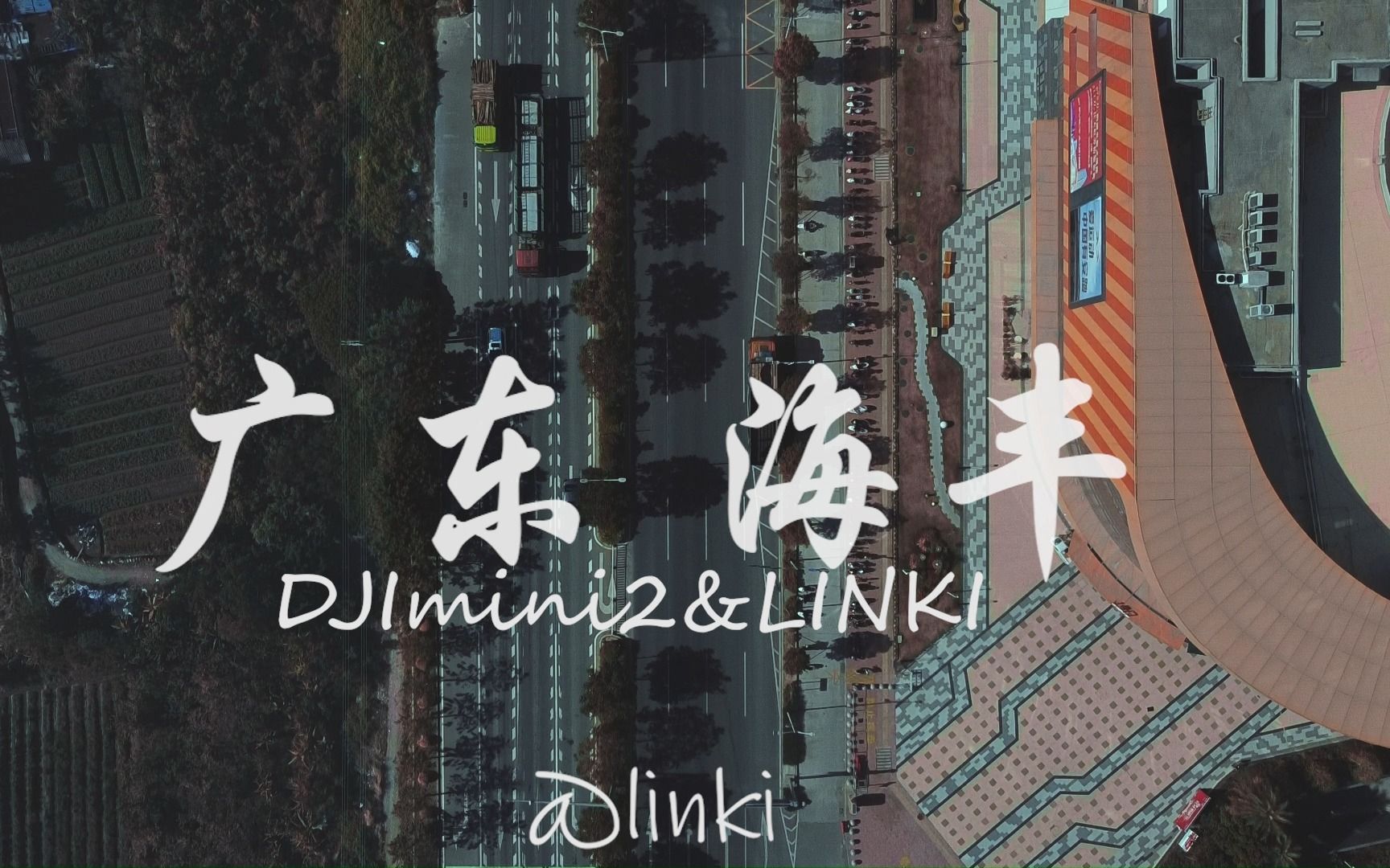 [图]汕尾|海丰 DJmini2 航拍video 自制非官方宣传片