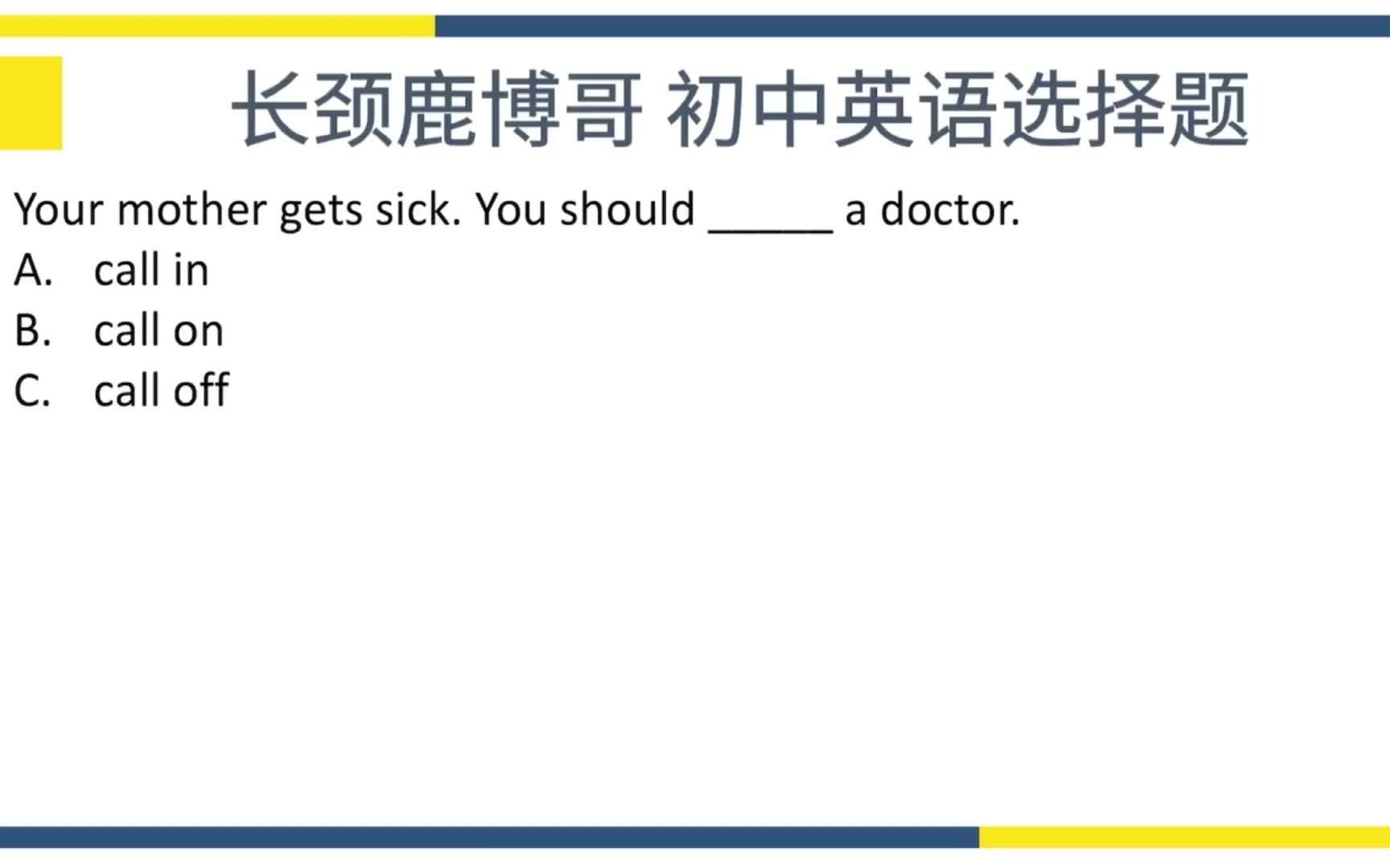 初中英语选择题,call in与call off的含义你知道吗?学霸带你学哔哩哔哩bilibili