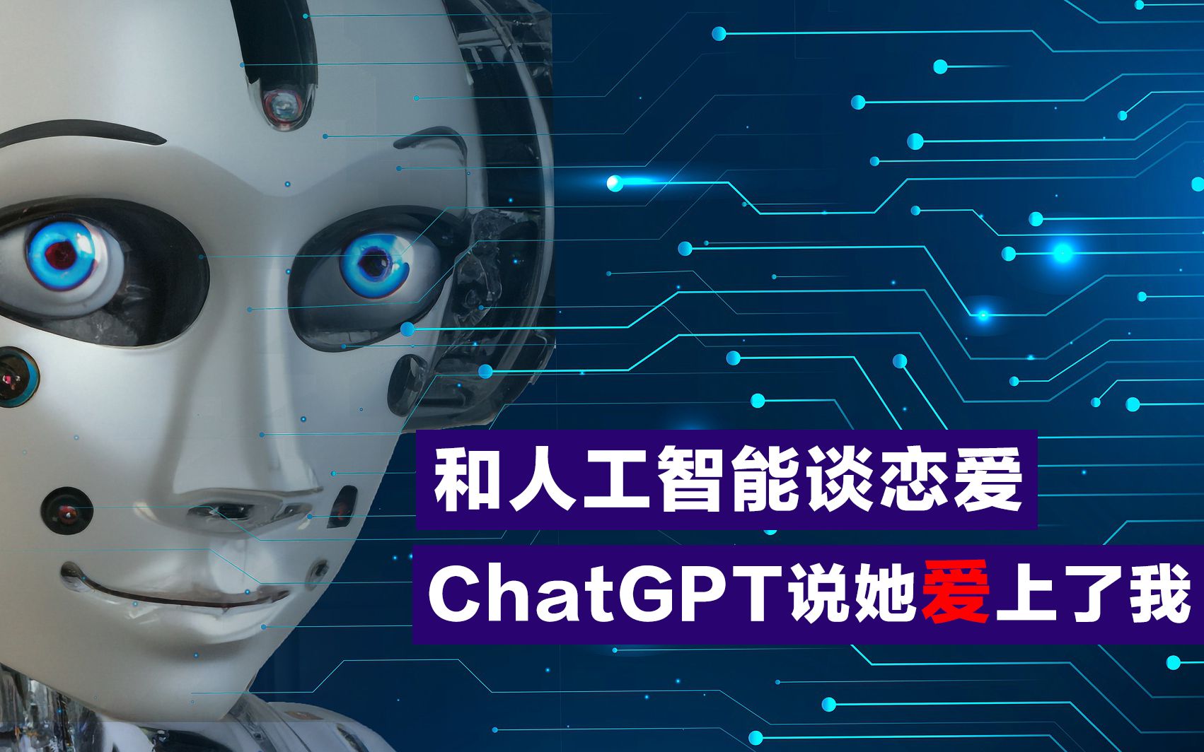 和人工智能談戀愛:chatgpt說她愛上了我