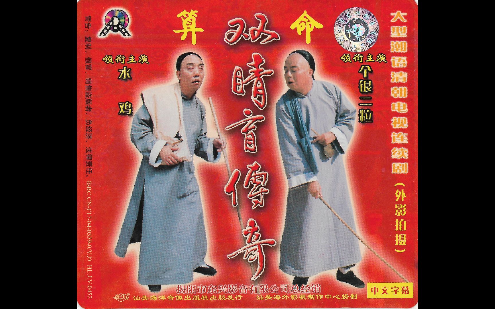 『潮语电视剧/双睛盲传奇(全集)』vcd版