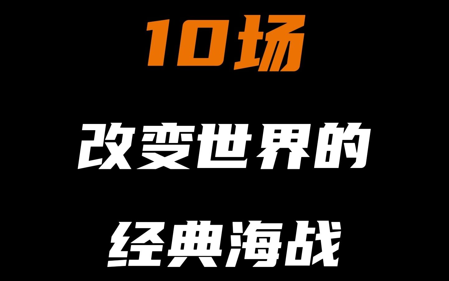 10场改变历史的经典海战,这是古往今来人类的智慧与雄心哔哩哔哩bilibili