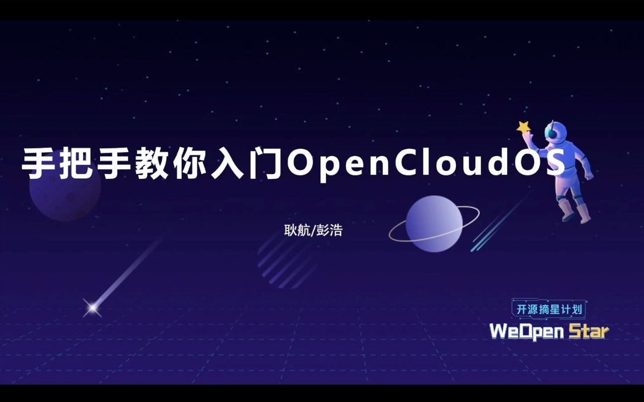 手把手教你入门 OpenCloudOS|开源摘星计划哔哩哔哩bilibili