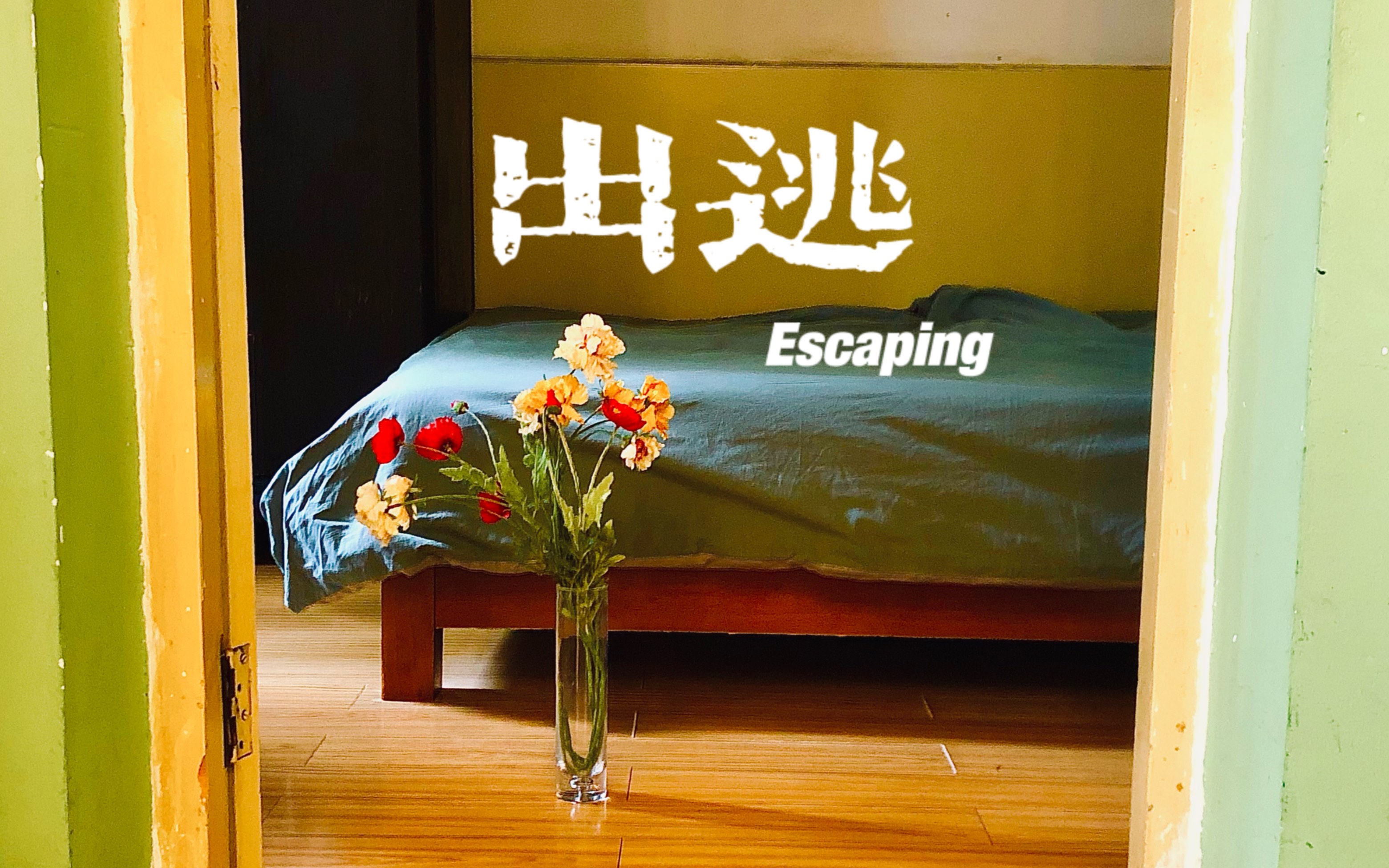 出逃ESCAPING哔哩哔哩bilibili