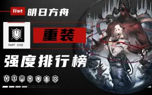 Download Video: 【重装指南】重装强度参考排行榜|个人向