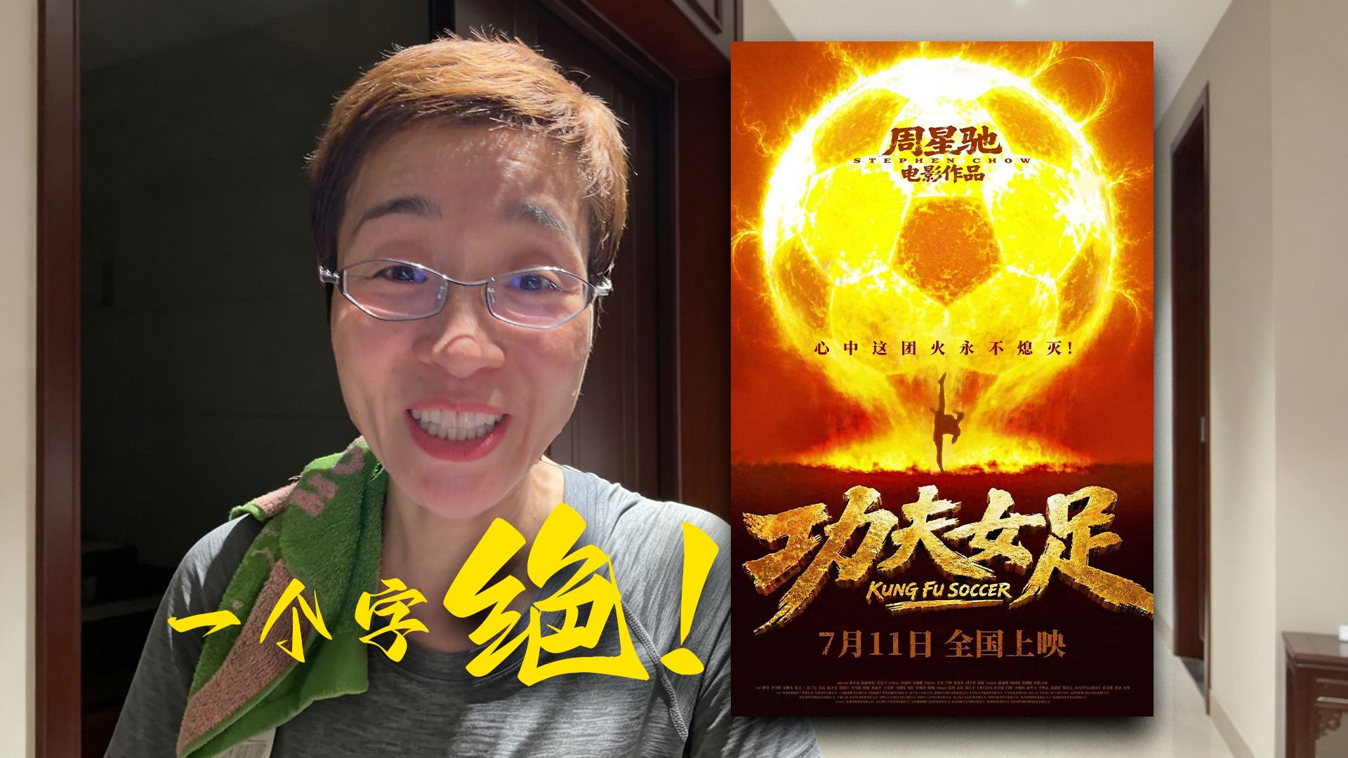 《功夫女足》看完了，圆了我18年的梦，终于在电影院看了一次周星驰的电影！高清播放