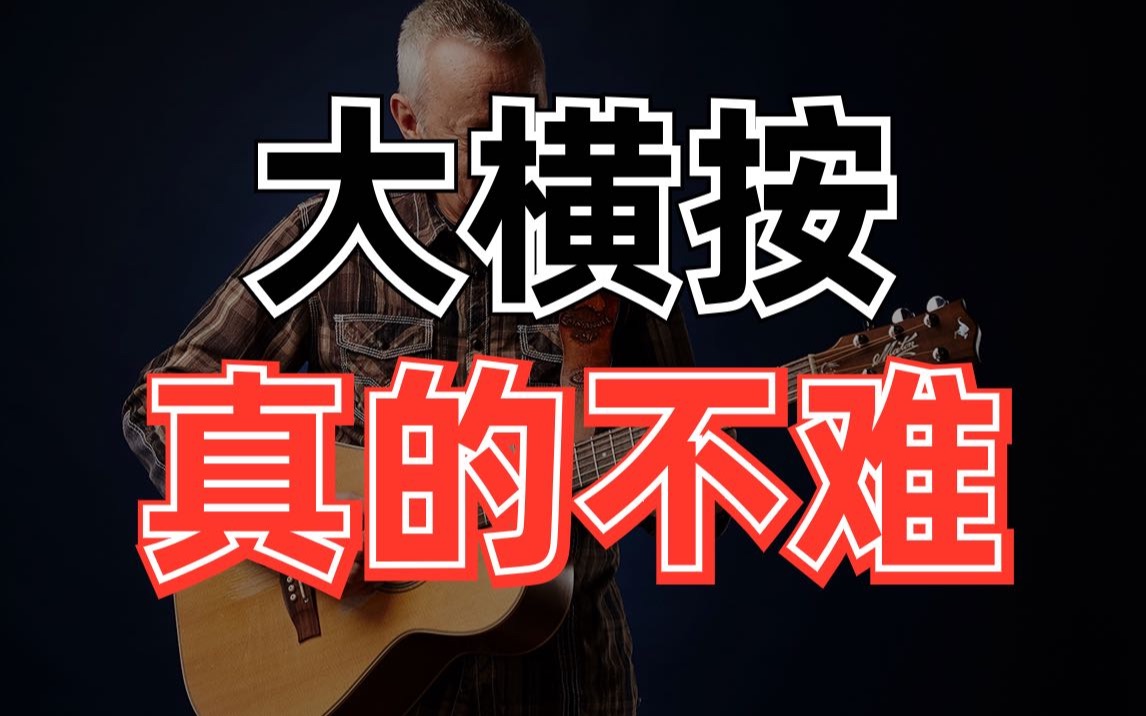3分钟轻松拿下大横按,其实一点都不难!