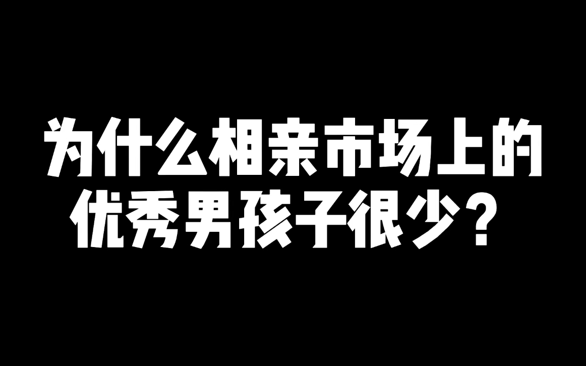 [图]为什么相亲市场上的优秀男孩子很少？