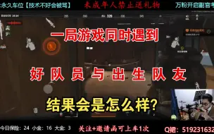 Download Video: 一局游戏同时遇到好队员与出生队友，结果会是怎么样？