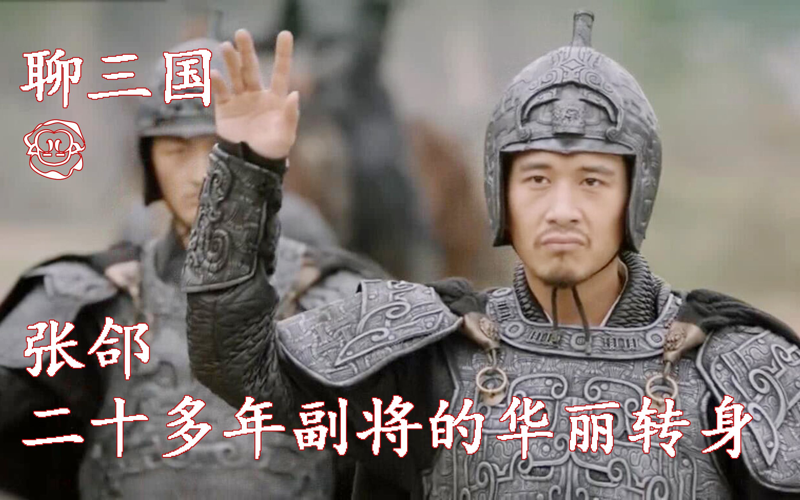 [羊聊三国24]张郃,二十多年副将的华丽转身