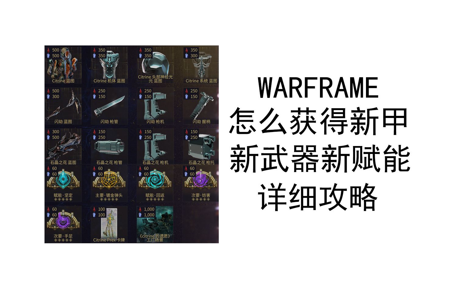 warframe 怎么获得水晶甲(Citrine),新武器和新赋能,详细攻略星际战甲