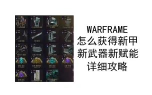 Tải video: warframe 怎么获得水晶甲（Citrine），新武器和新赋能，详细攻略