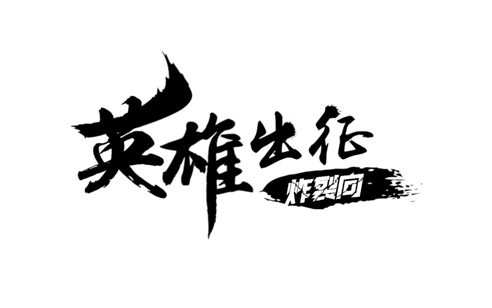 [图]【扬琴x二胡】超燃向合奏！300大作战【英雄出征】