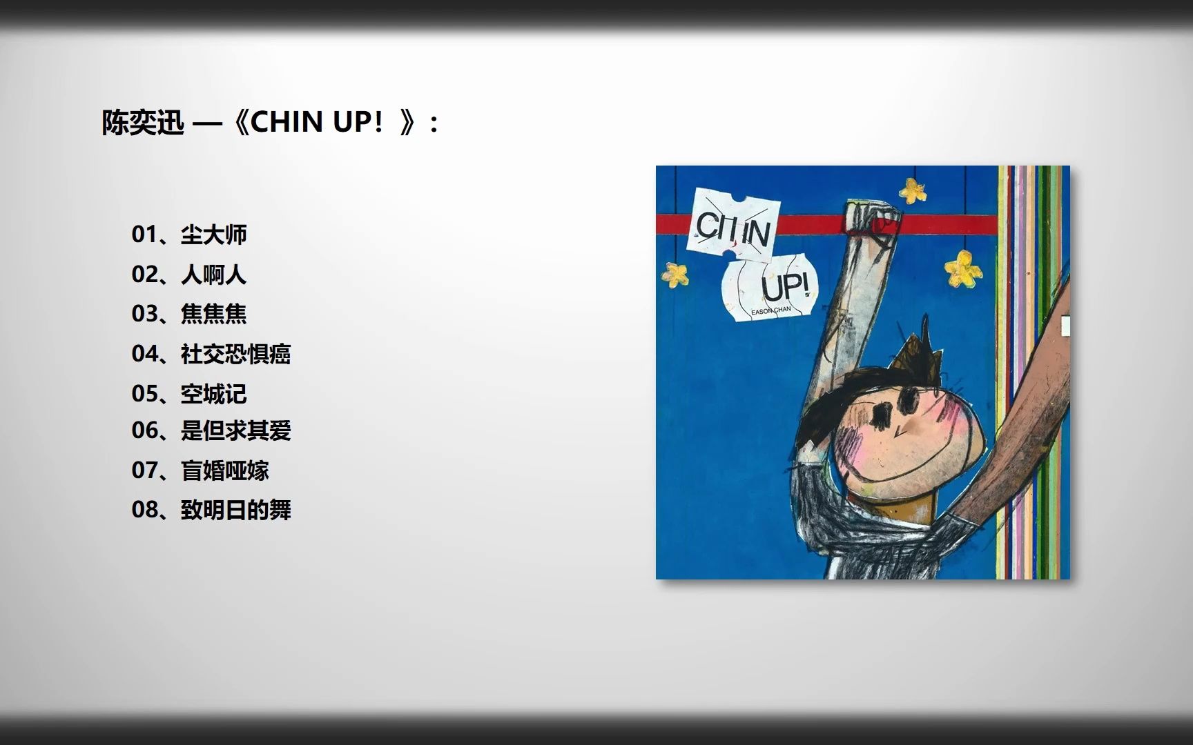 [图]音乐分享~~ 陈奕迅 CHIN UP！~~