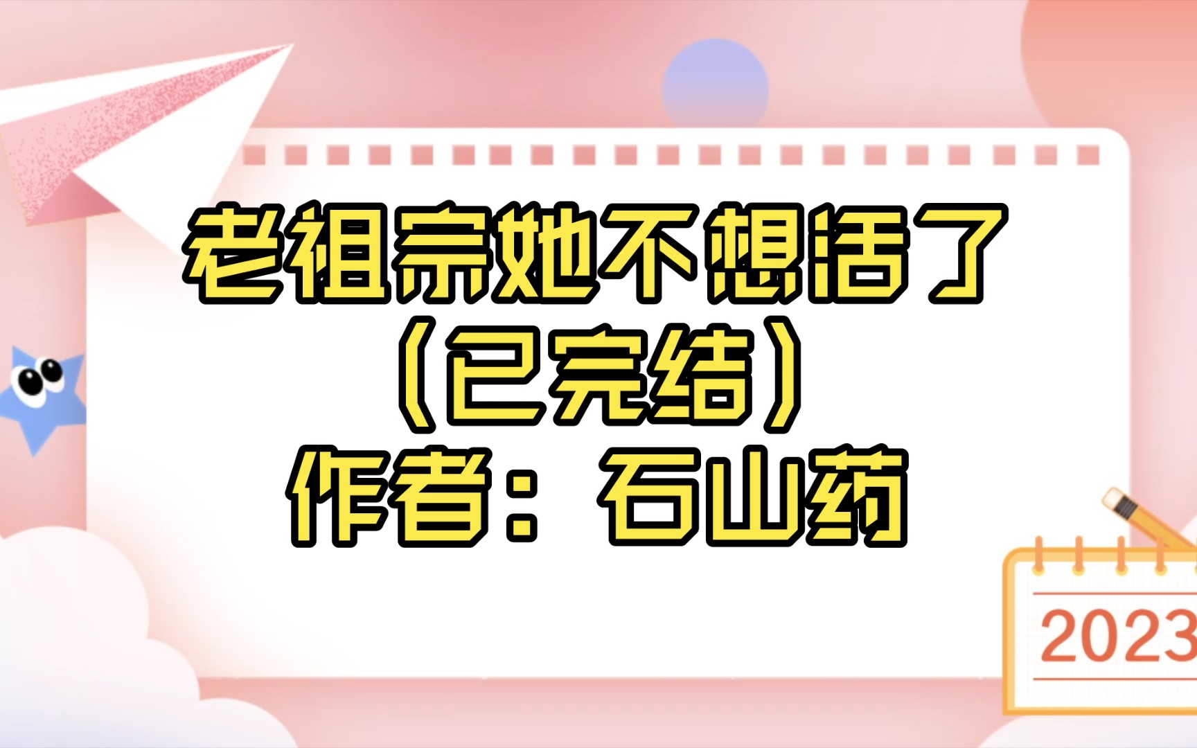 [图]【言情推文】老祖宗她不想活了（已完结）作者: 石山药