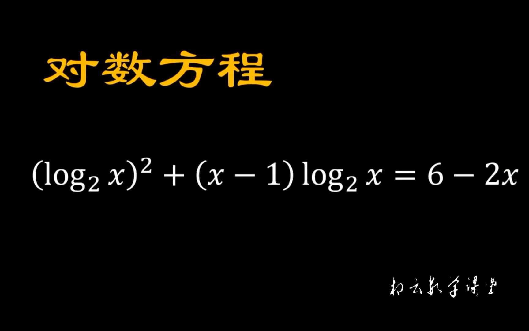 对数方程的计算哔哩哔哩bilibili