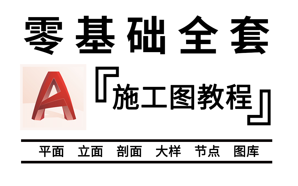 [图]【室内设计施工图教程】B站最良心的CAD施工图教程，从零基础入门开始学习施工图！！！(附CAD图库）