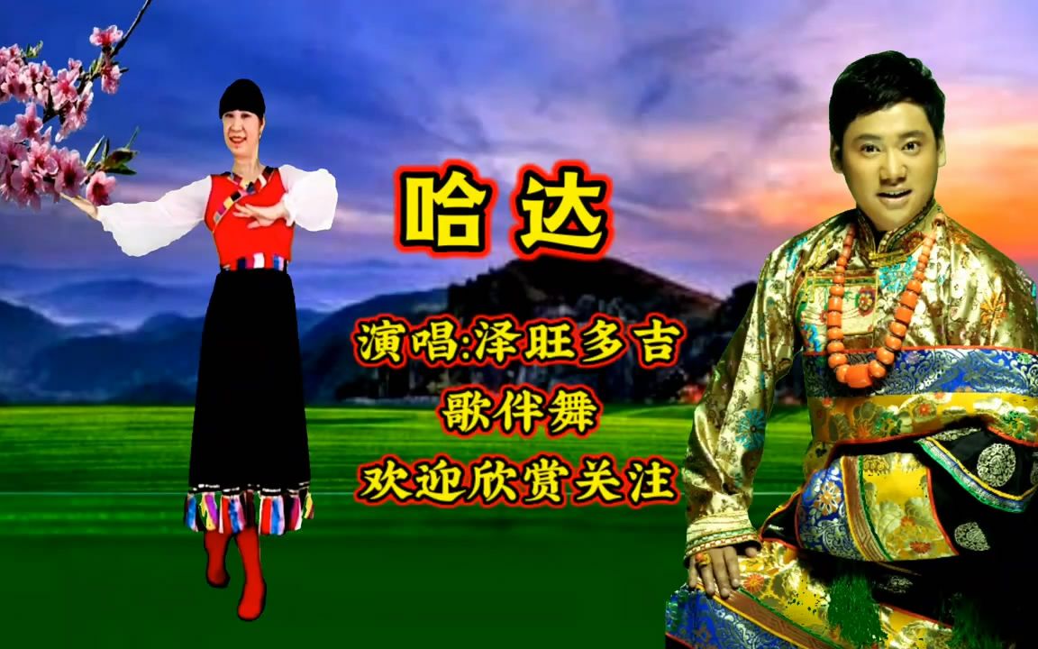 哈达泽旺多吉歌曲伴奏广场舞