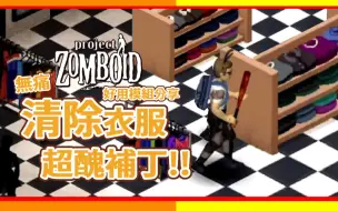 Download Video: 【僵尸毁灭工程】挥别丑丑的补丁 还你好看的衣服 好用模组分享  Project Zomboid 🍛咖蛋 Invisible Clothing Patches