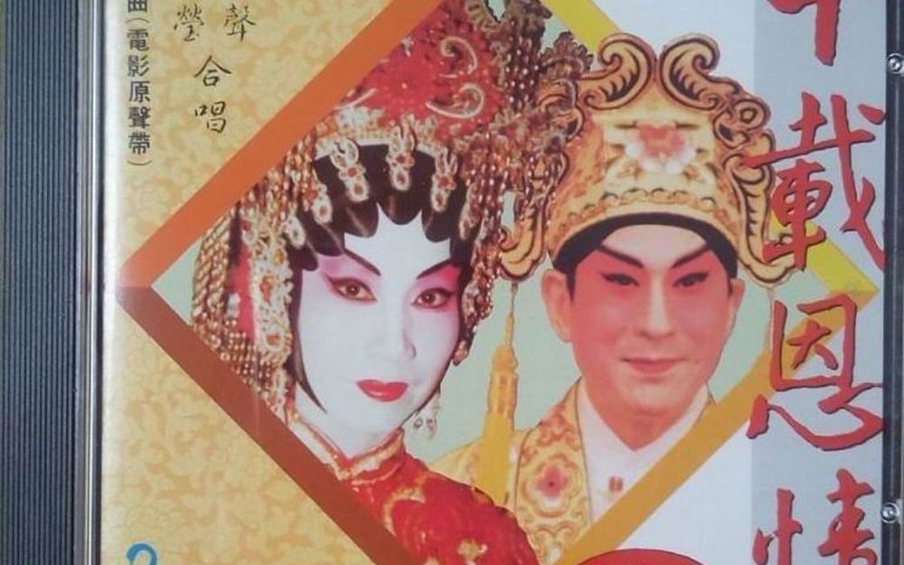 林家声 李宝莹 - 十载恩情(又名 白猴太子会母)