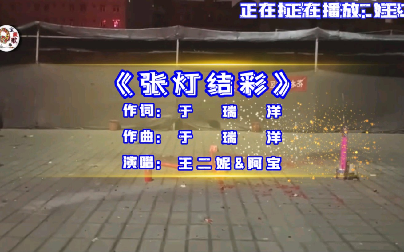 王二妮&阿宝合唱的歌曲《张灯结彩,过年就是要放鞭炮,没有鞭炮这年