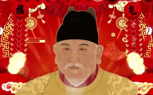 下载视频: 朱元璋过大年