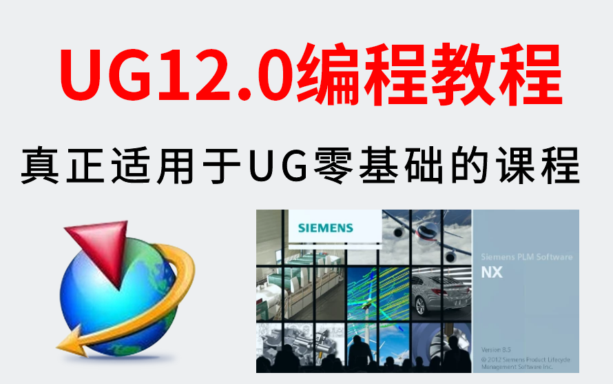 [图]UG12.0编程教程，40节课全面了解UG，从零开始学习UG编程！