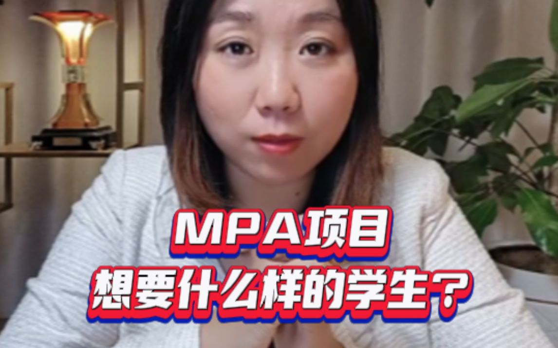 MPA项目想要什么样的学生?哔哩哔哩bilibili