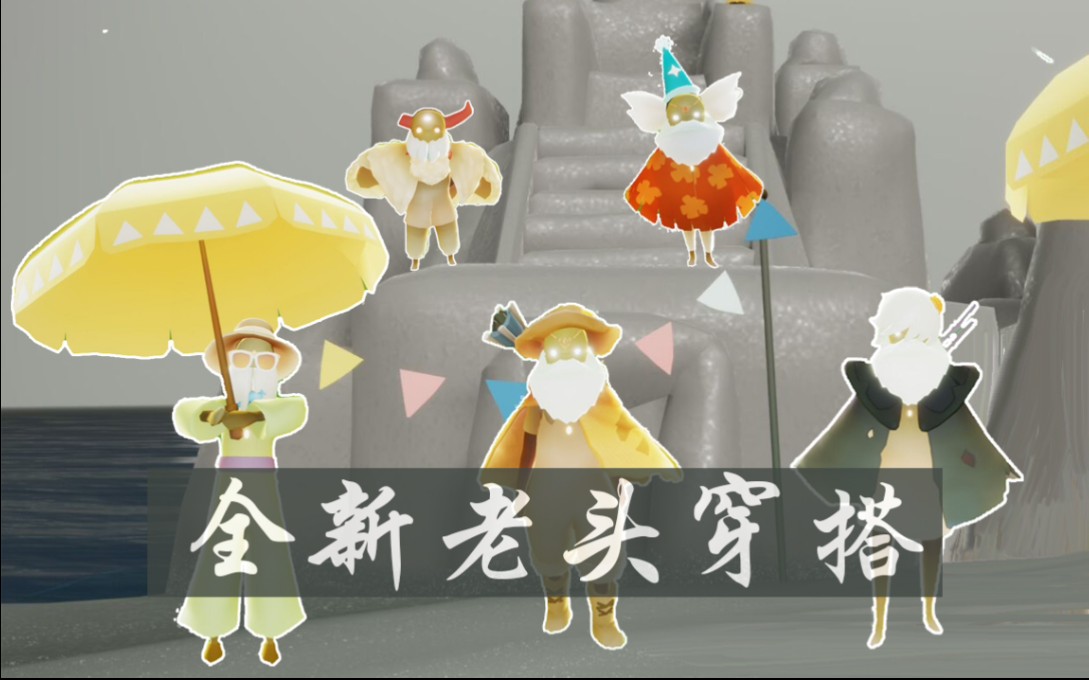 【光遇】冷门老头硬核穿搭 非常硬核_手机游戏热门视频