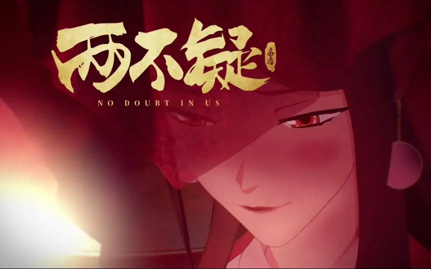 《两不疑》片头曲《不疑》_哔哩哔哩_bilibili