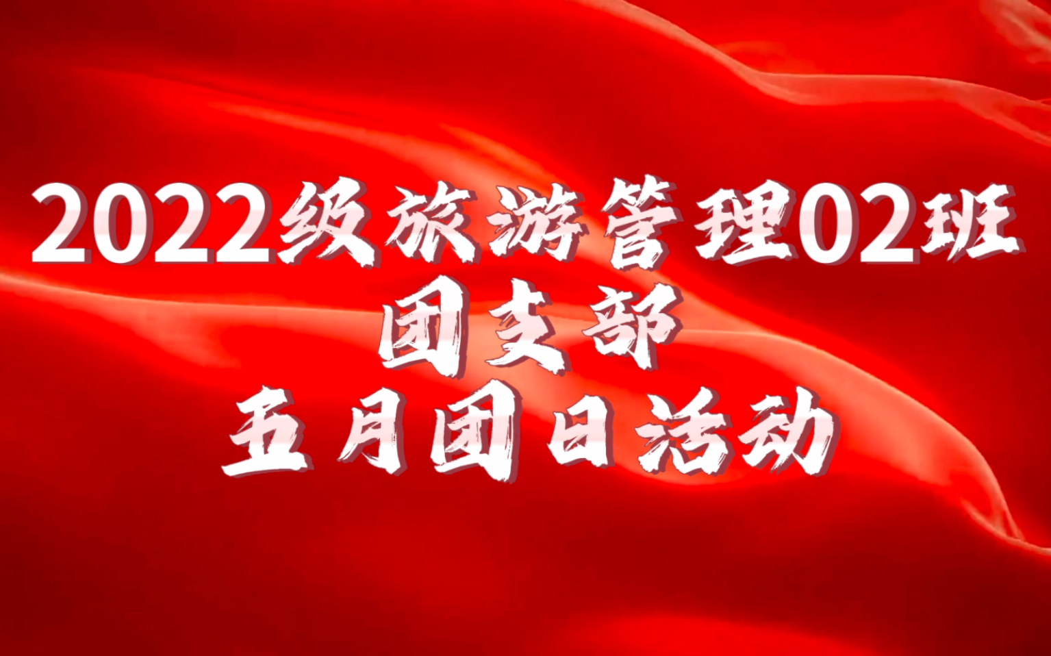 2022級旅遊管理02班團支部五月份團日活動