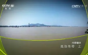 Télécharger la video: 【地理中国】  孤岛传奇（上下集）