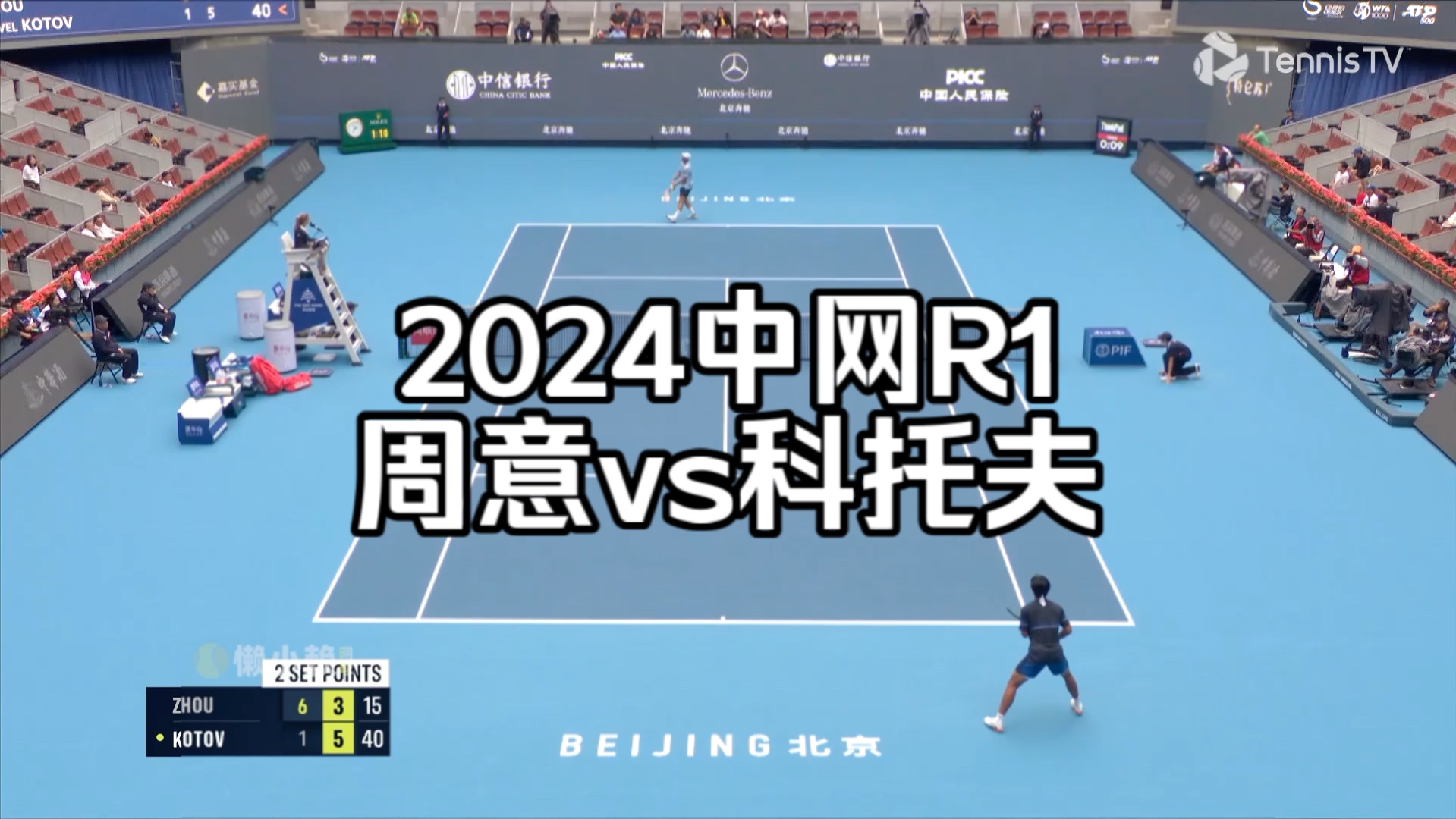 2024中网R1:周意v科托夫哔哩哔哩bilibili