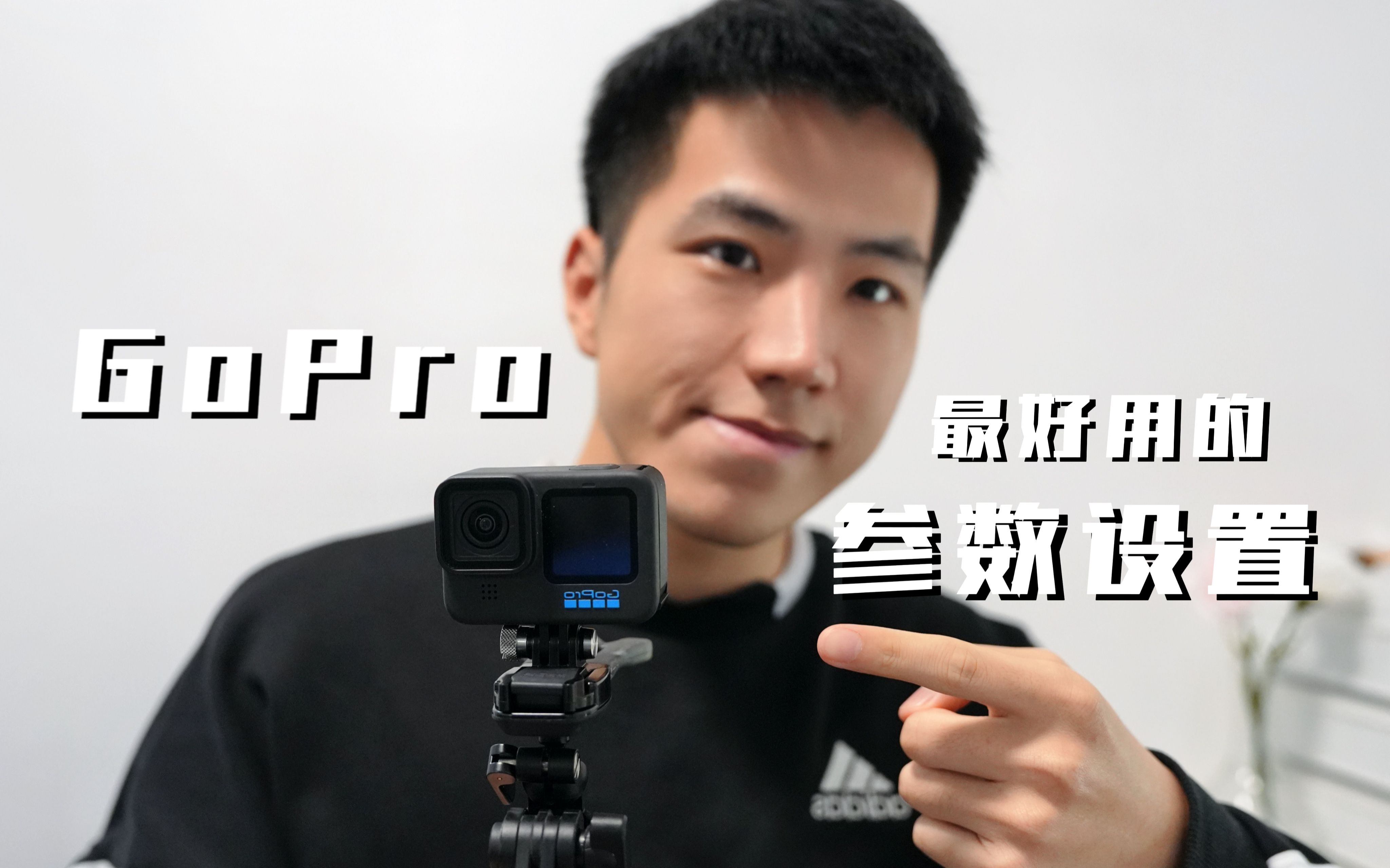 GoPro最好用的4种通用参数设置 提升拍摄电影感与丰富性 新手小白必看哔哩哔哩bilibili