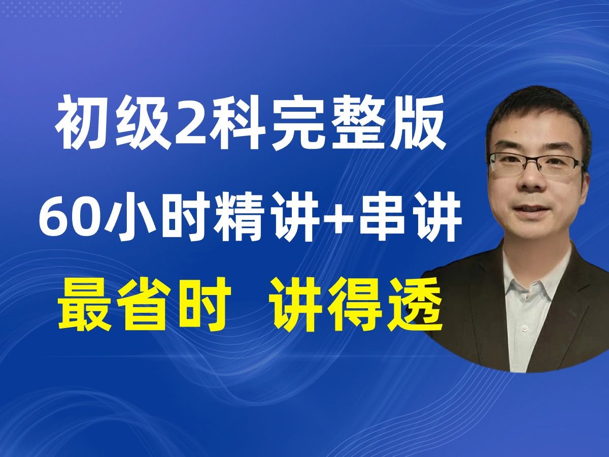 【2024初级会计师2科串讲】初级会计实务经济法基础 初级会计课程初级会计2024 24年初级会计 24年初级会计实务 初级会计备考哔哩哔哩bilibili