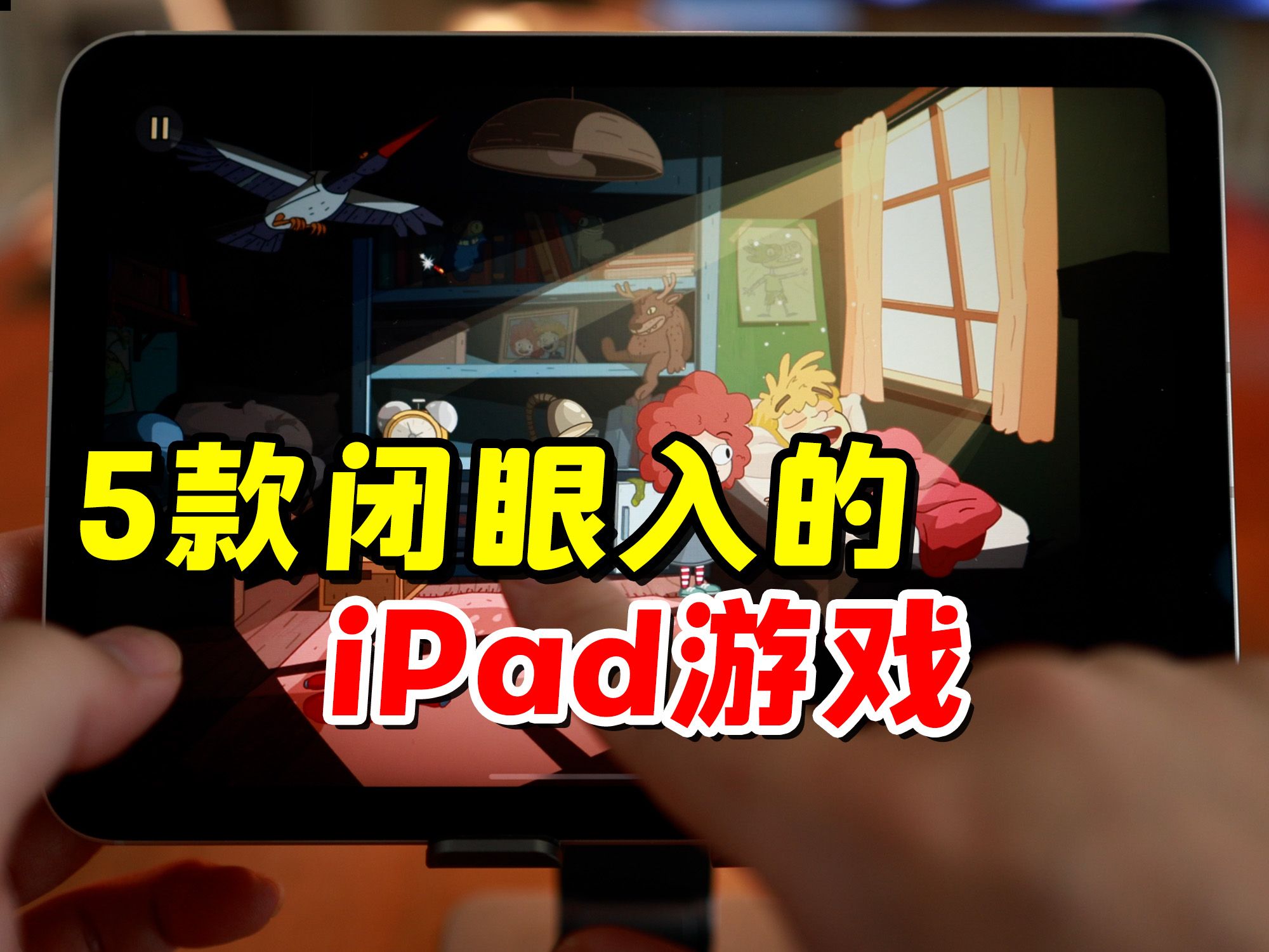 闭眼入的5款iPad游戏,苹果ios好游戏推荐手机游戏热门视频