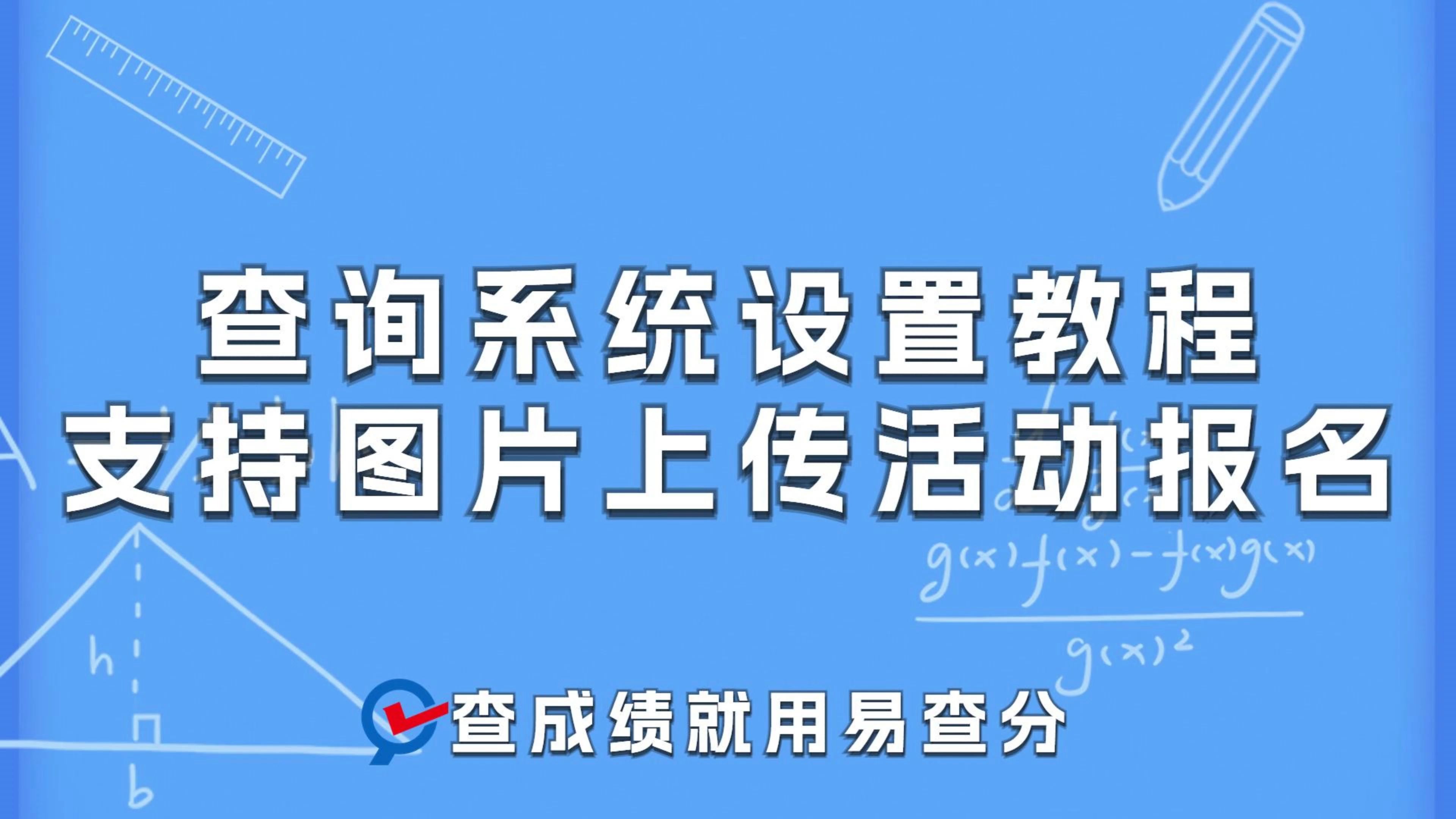 查询系统设置教程:支持图片上传,活动报名