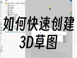 Solidworks如何快速创建3D草图