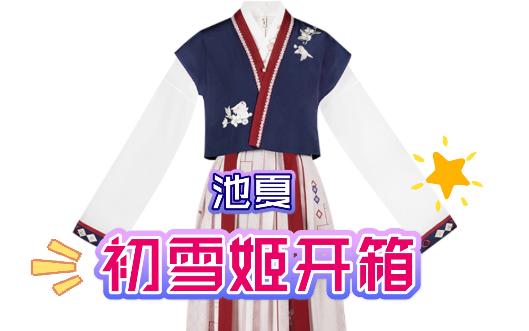 池夏初雪姬开箱