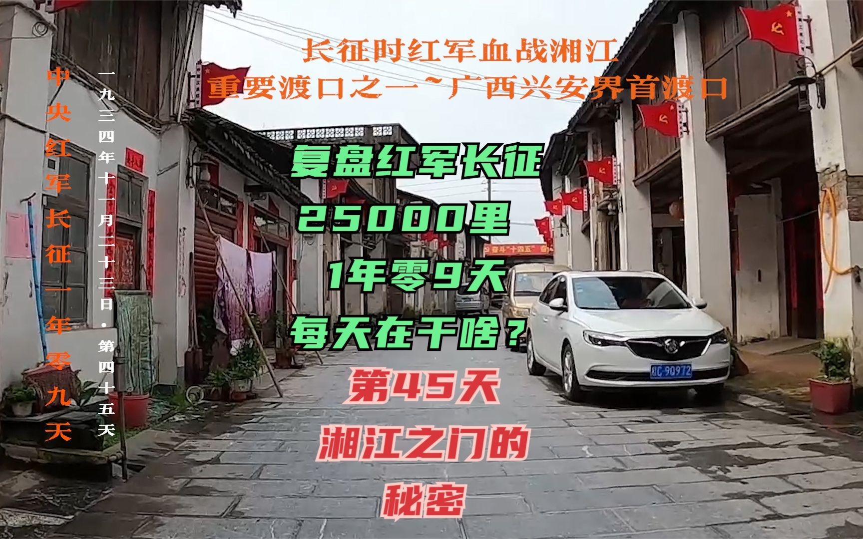 长征路上的今天ⷱ934年11月23日 ⷨ2)ⷨ’‹介石是怎样设置湘江第四道封锁线的?哔哩哔哩bilibili