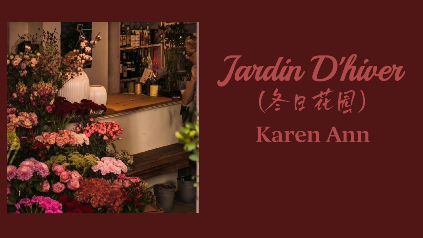 [图]日推歌曲 | 法语香颂《Jardin D'hiver（冬日花园）》 畅享法式慵懒～“我愿将青涩典当，听你身体里群山回唱。”