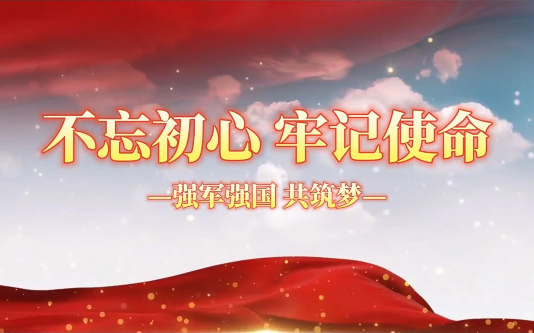 高档大气振撼片头片花《不忘初心 牢记使命》强军强国 共筑梦