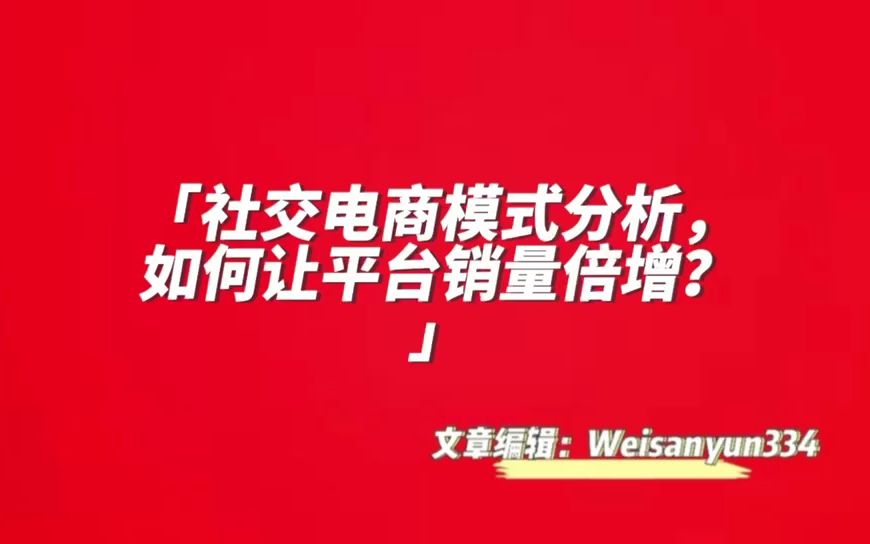 社交电商模式分析,如何让平台销量倍增?哔哩哔哩bilibili