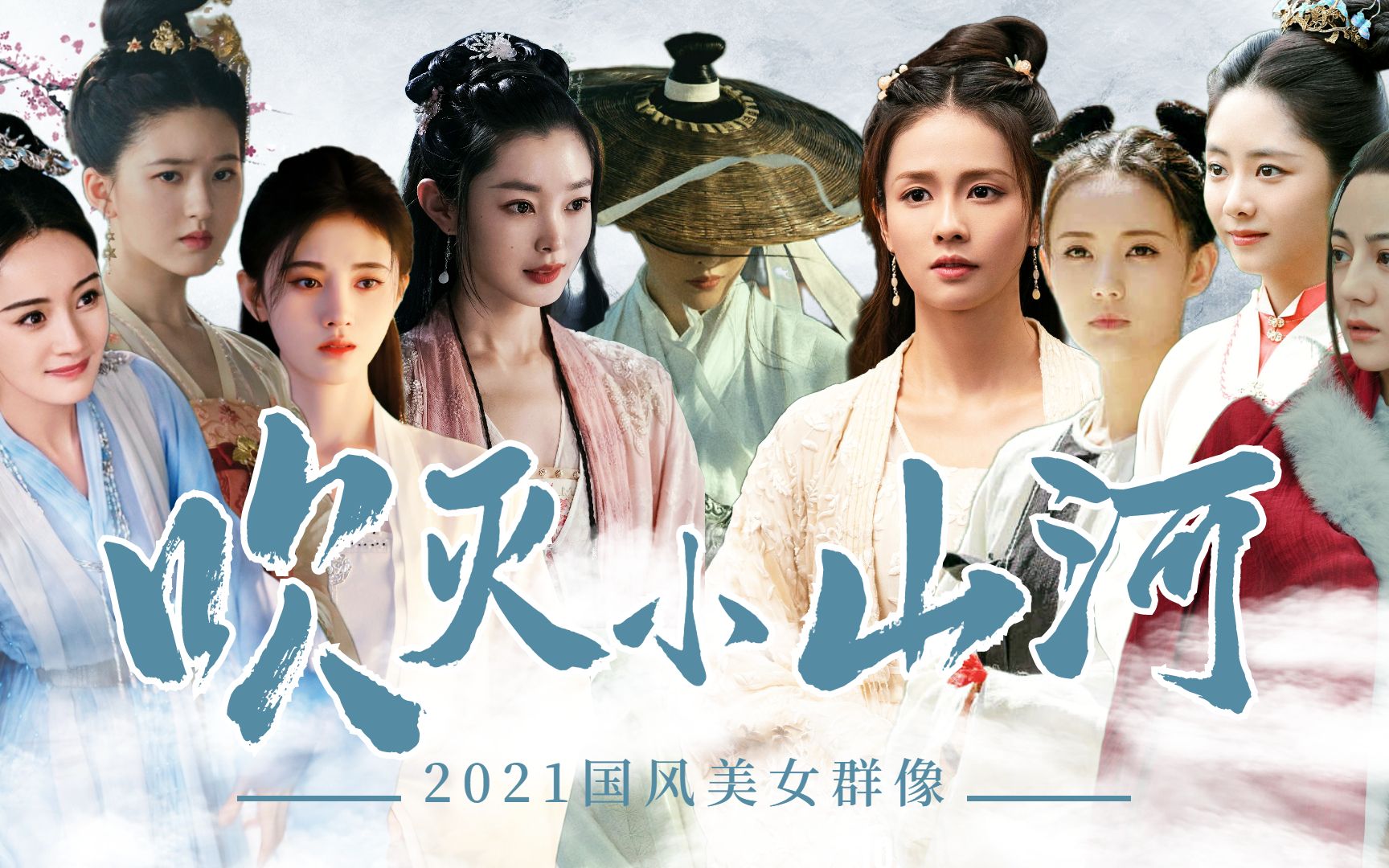 2021国风美女盘点,谁惊艳到了你!哔哩哔哩bilibili